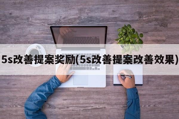 5s改善提案奖励(5s改善提案改善效果)