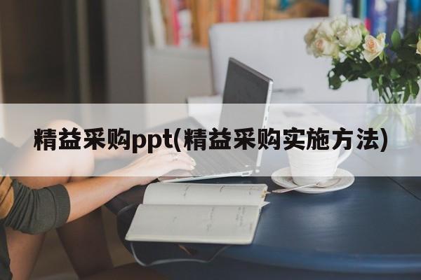 精益采购ppt(精益采购实施方法)