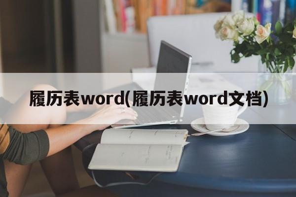 履历表word(履历表word文档)