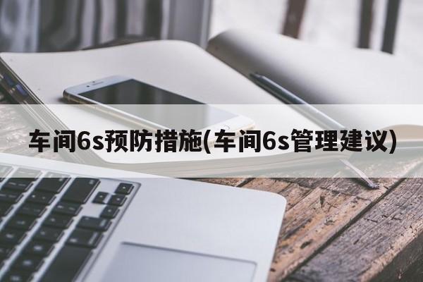车间6s预防措施(车间6s管理建议)